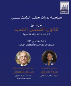 Read more about the article ندوة عن قانون العمل الجديد