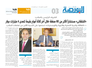 Read more about the article Emad Shalakany & Omar Sherif latest interview with “البورصة”