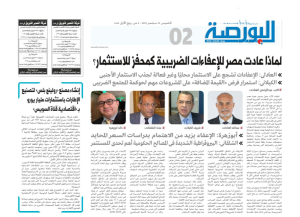 Read more about the article We’re delighted to share Mr. Emad Shalakany’s latest interview with “البورصة”.